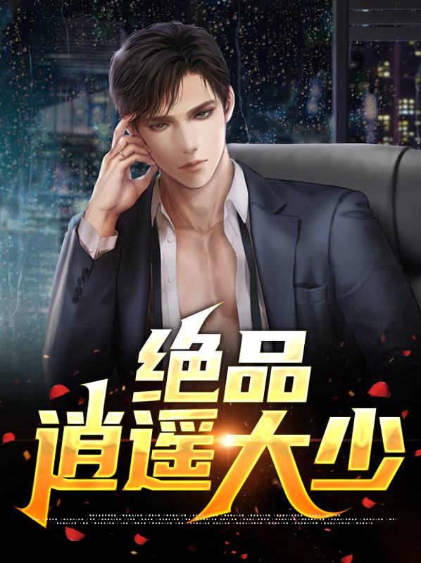 绝品逍遥少年之华子