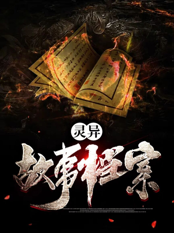 灵异故事素材