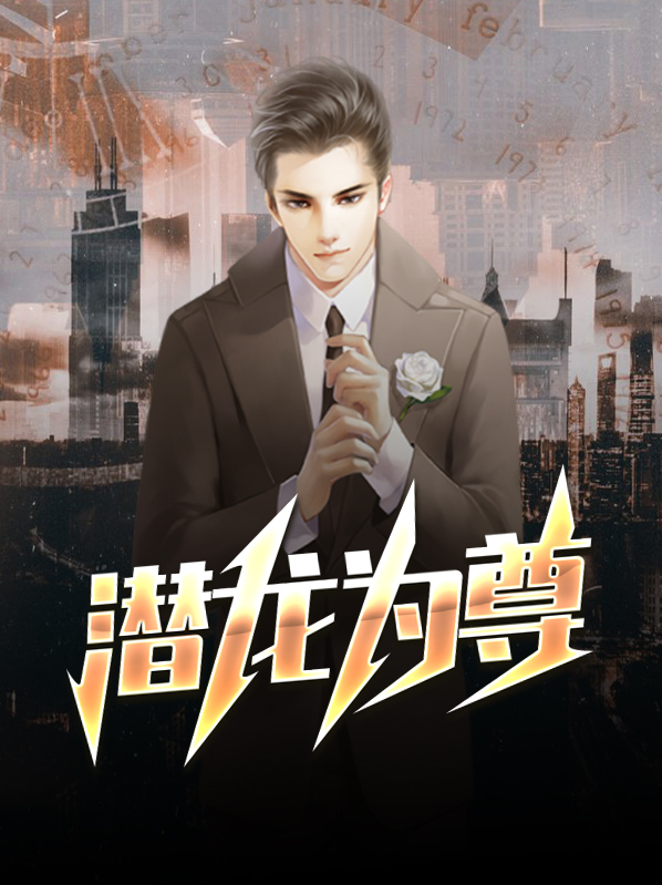 潜龙为尊 第82章