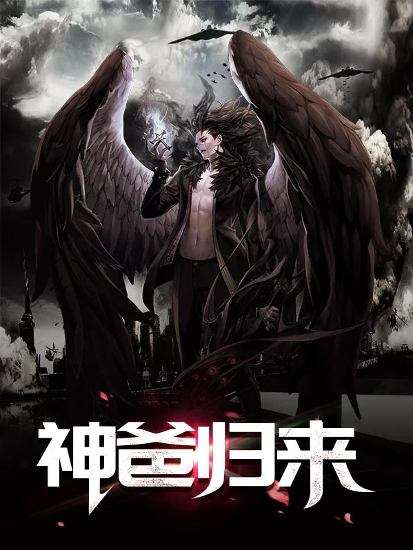神尊归来当奶爸小说免费阅读神
