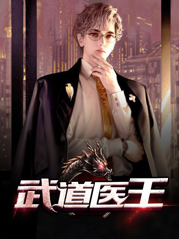 武道医王小妖