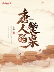 唐人的餐桌无错版TXT免费下载