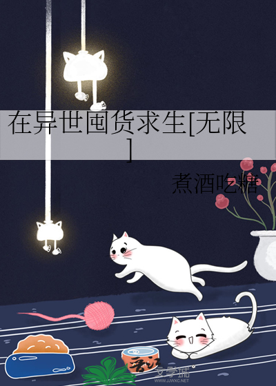 在异世囤货求生[无限]28