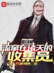 影视:流窜在诸天的收集员作者:万象初心