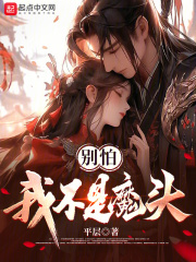 别怕,我不是魔头免费阅读