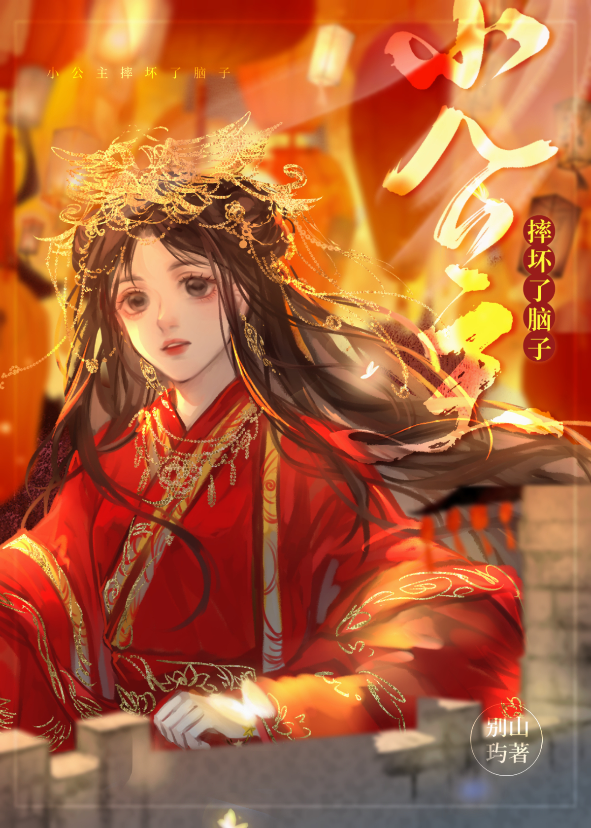 小公主摔坏了脑子小说免费阅读