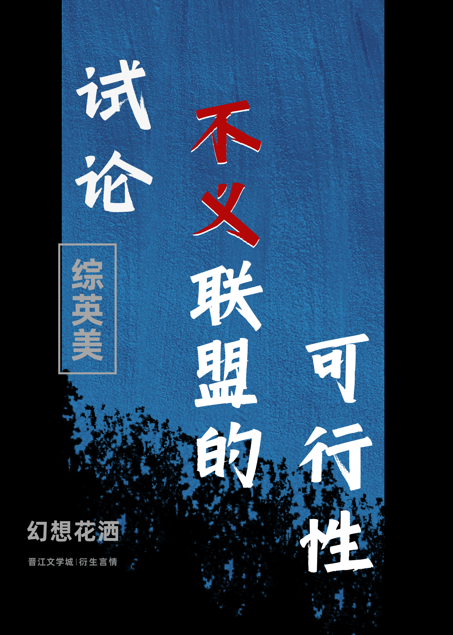不义联盟 知乎