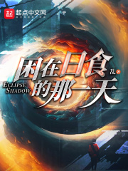 困在日食的那一天下载