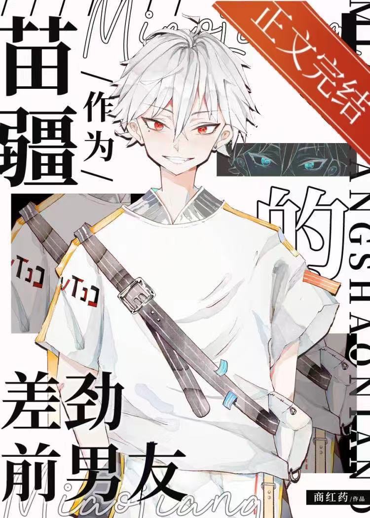 作为主角攻都差劲前男友剧情