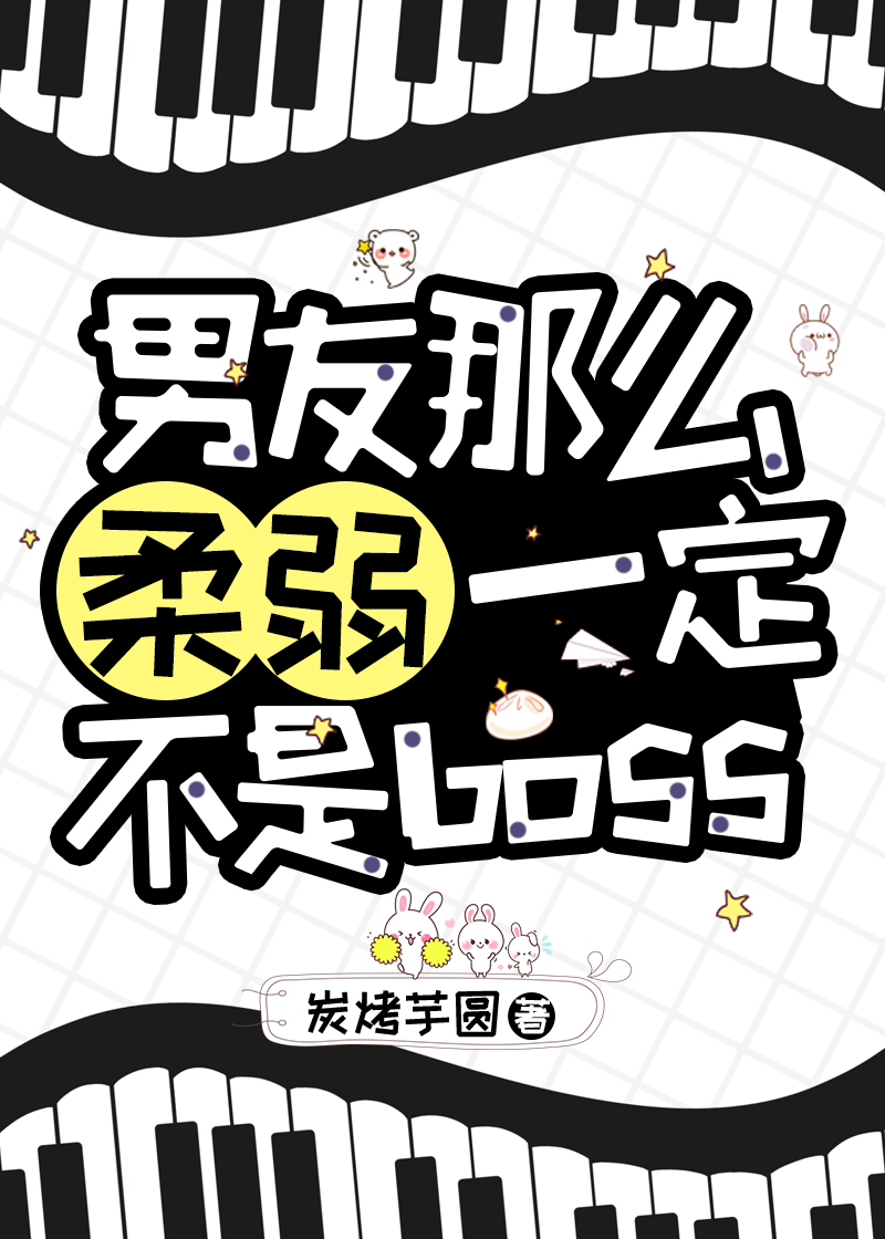 男友太懦弱怎么办