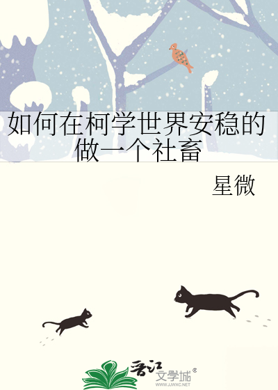 如何在柯学世界装好人