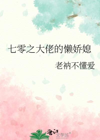 七零之大佬的懒娇媳胖老衲不懂爱格格党
