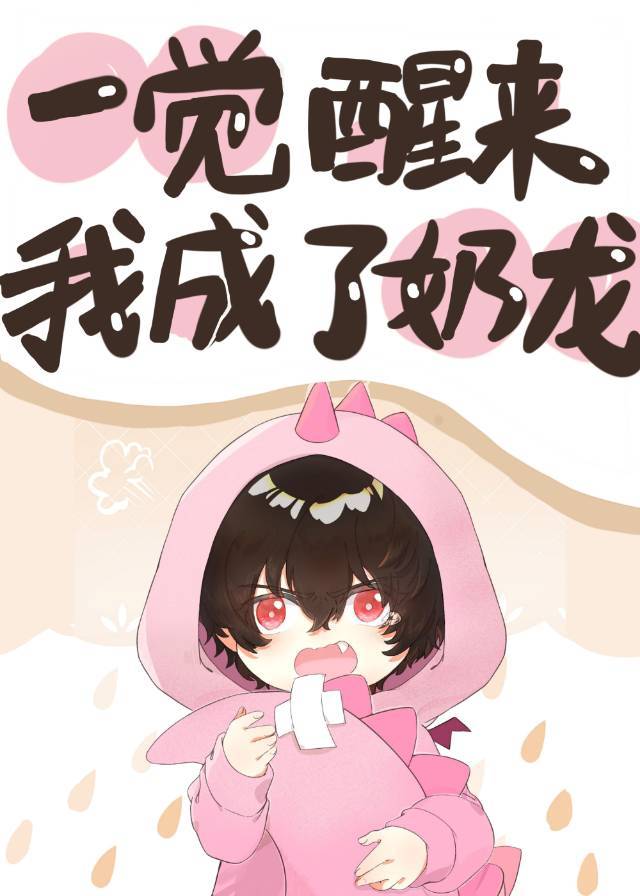 一觉醒来我成了奶龙西幻