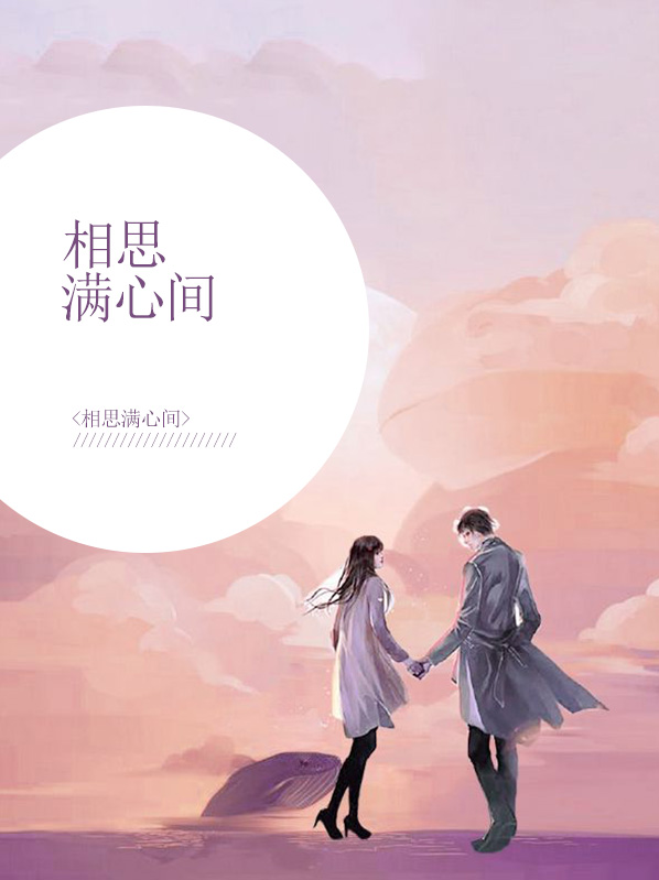 相思满心间全章节目录