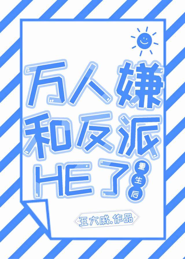 万人嫌重生后和反派he了李佑