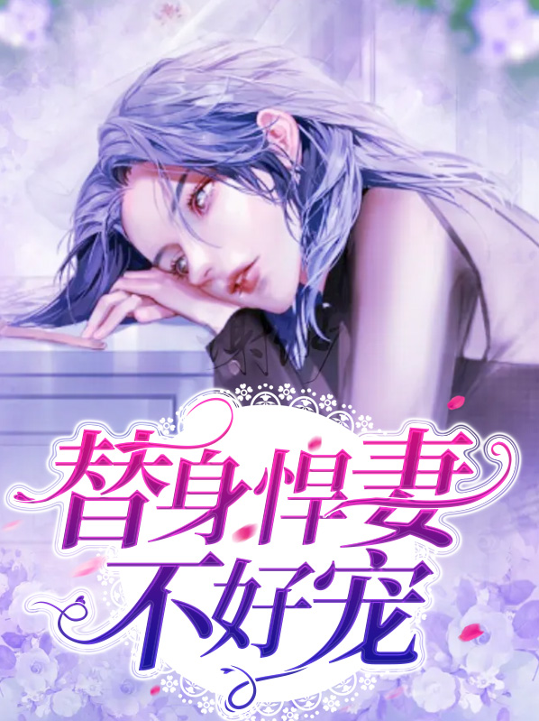 替身宠妃不好惹全文免费