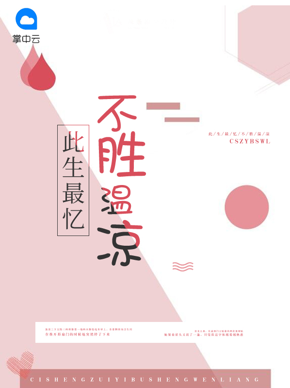 此生最好不相见薄奕寒免费