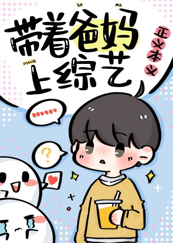 爆红从带首富爸妈上综艺开始 正义本义