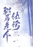 驸马是个纨绔(gl)