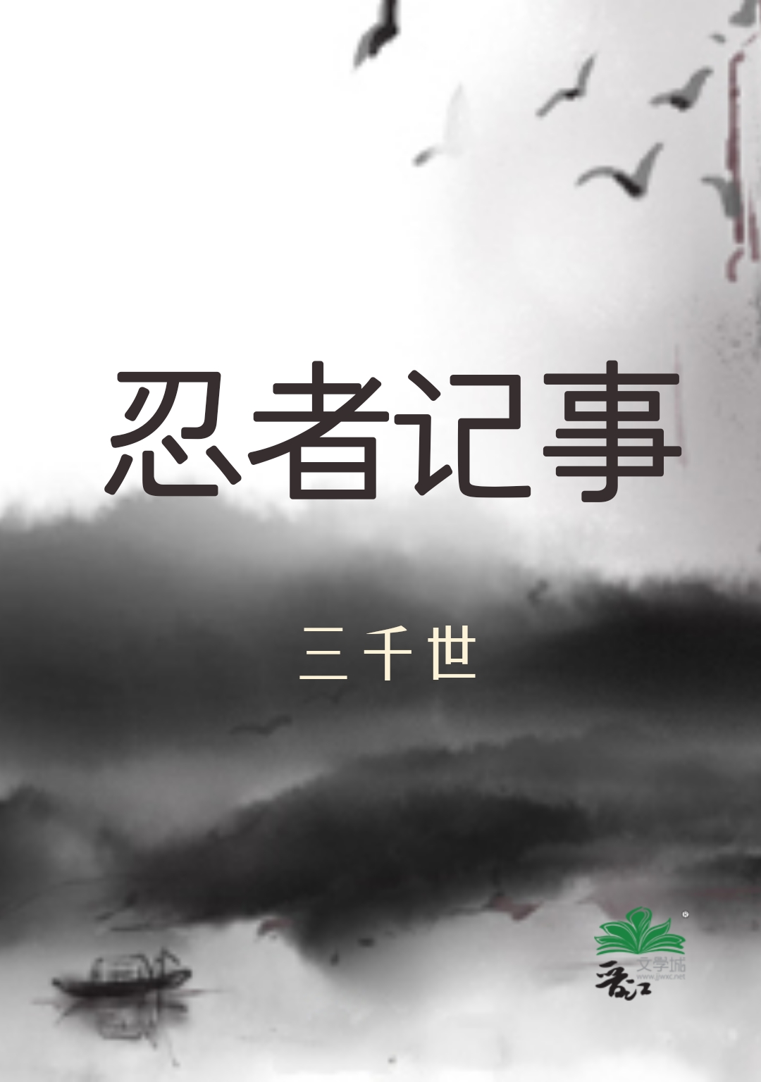 忍者记事百度云