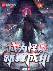 成为怪谈就算成功好看吗