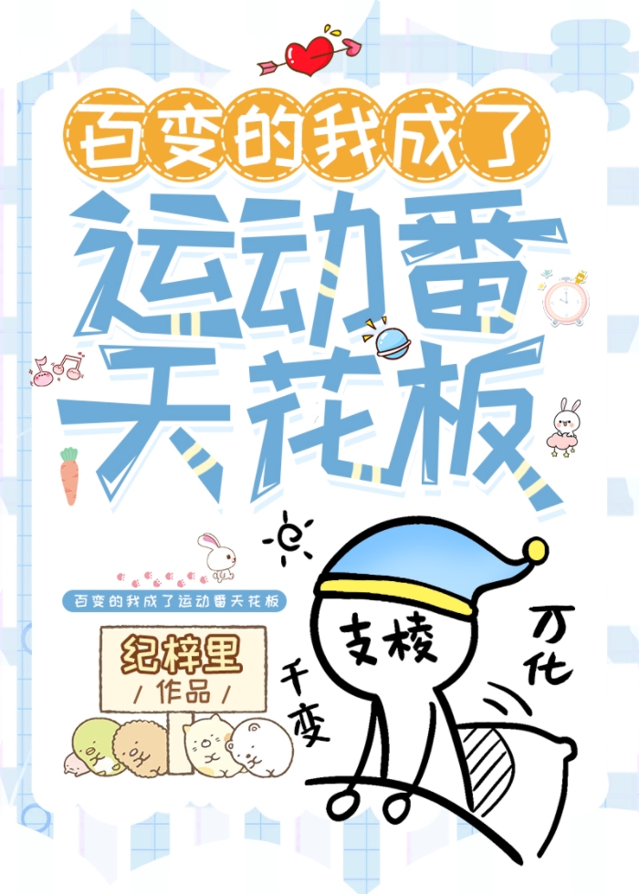 百变的我是什么意思