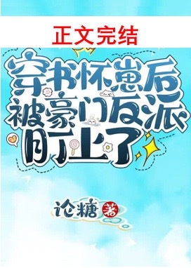 穿书后怀了反派的崽
