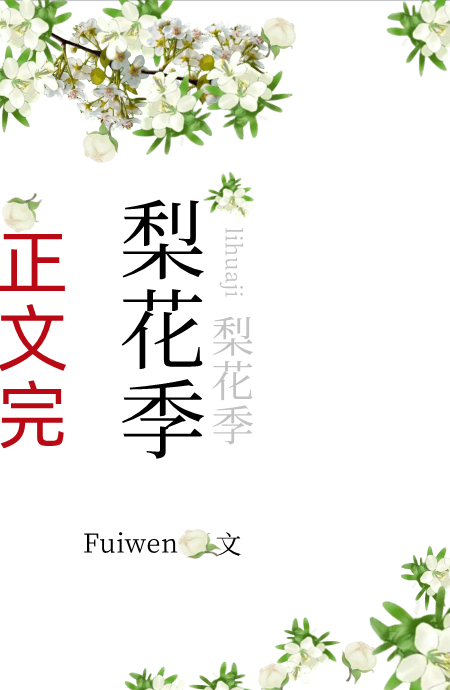 梨花季小说讲的是什么