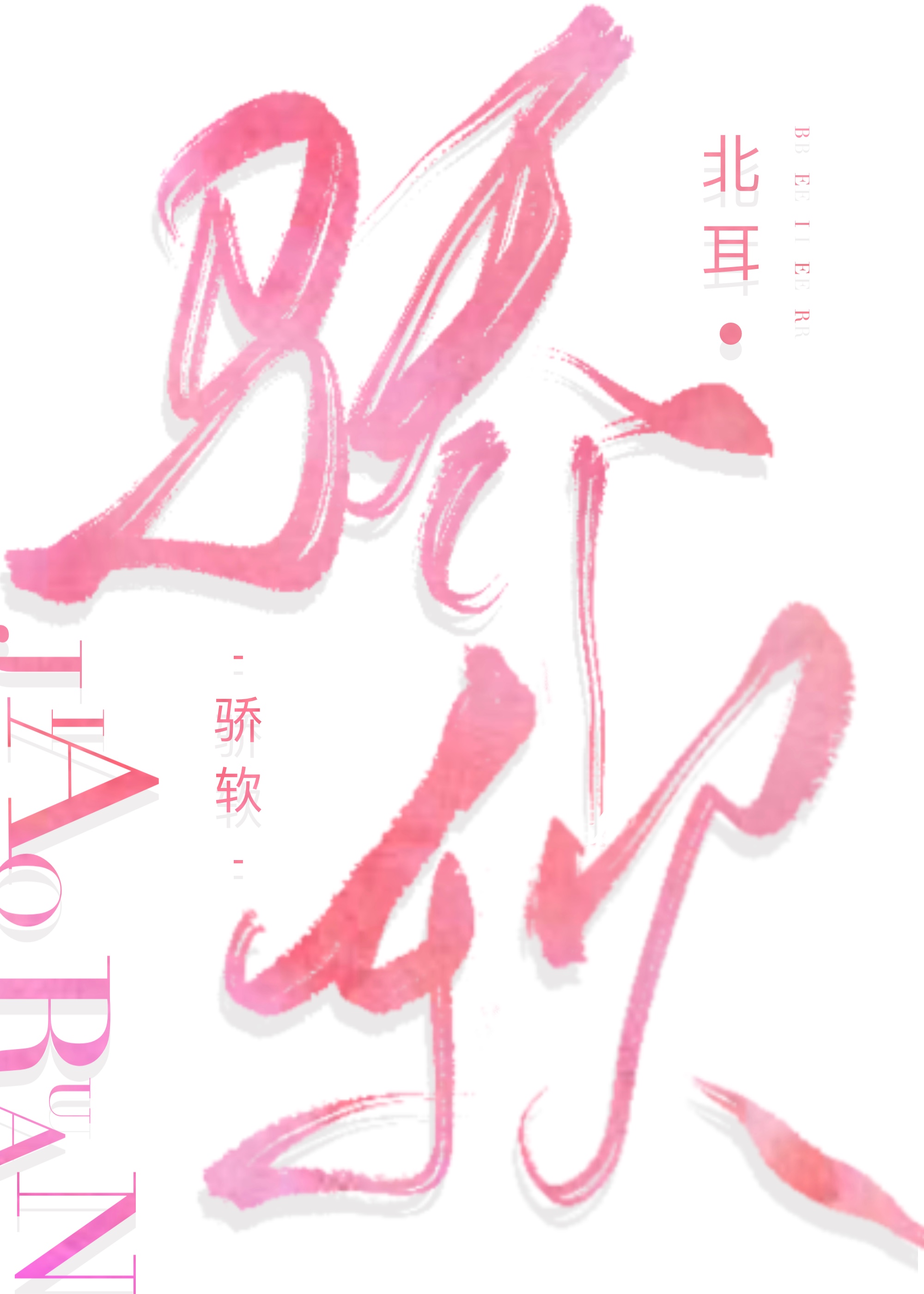骄软燕时觉