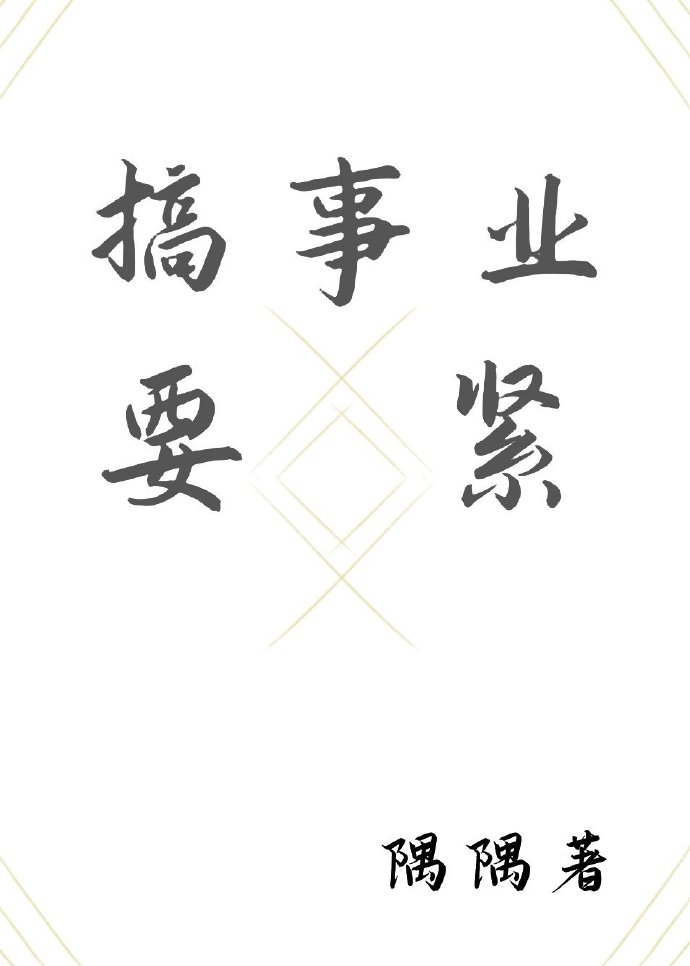 搞事业要紧图片
