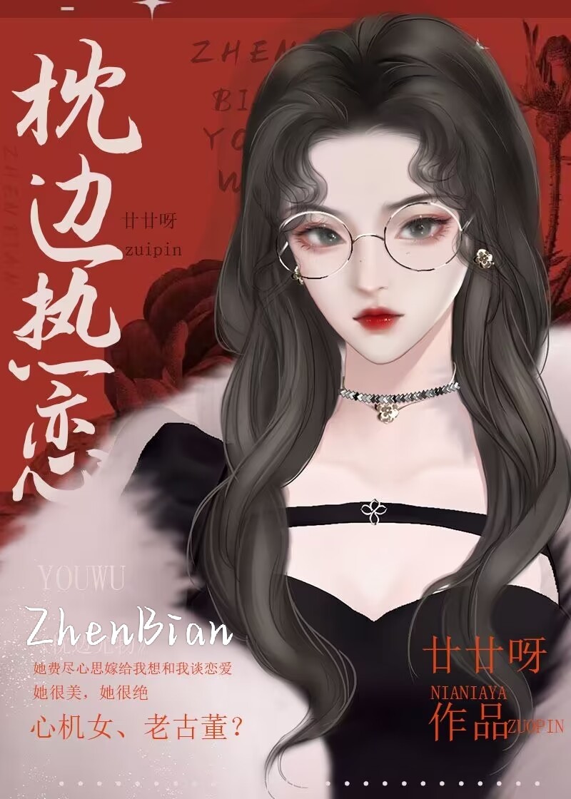 枕边热恋gl小说免费阅读