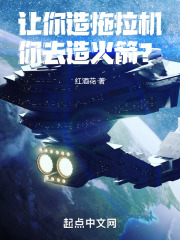让你造拖拉机,你去造火箭?零点
