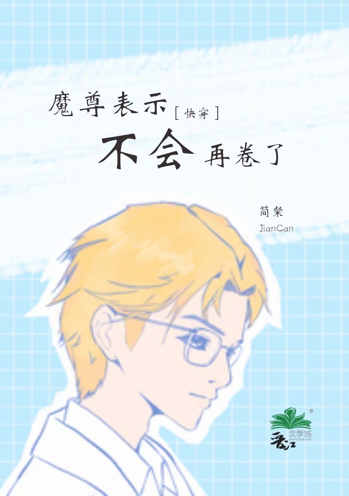 魔尊表示不会再卷了[快穿]果冻小说网