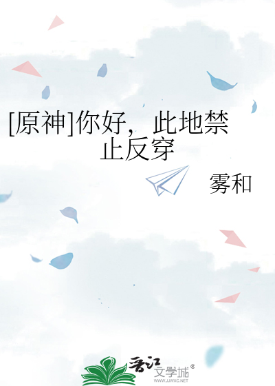 [原神]你好,此地禁止反穿,免费