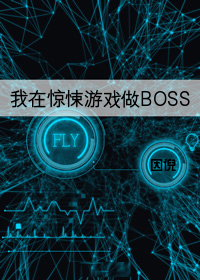 我在惊悚游戏做boss26