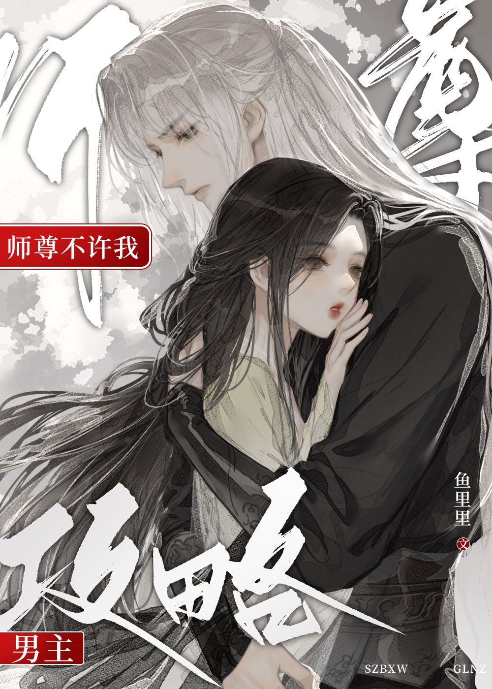 师尊不许我攻略男主免费阅读
