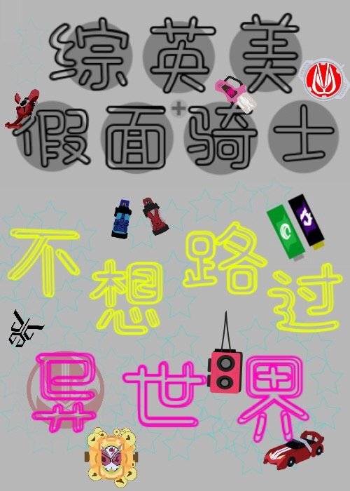 [综英美]不想路过异世界21