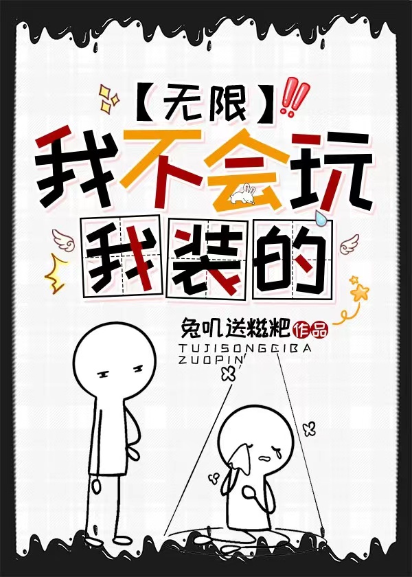 我不会玩,我装的[无限]格格党