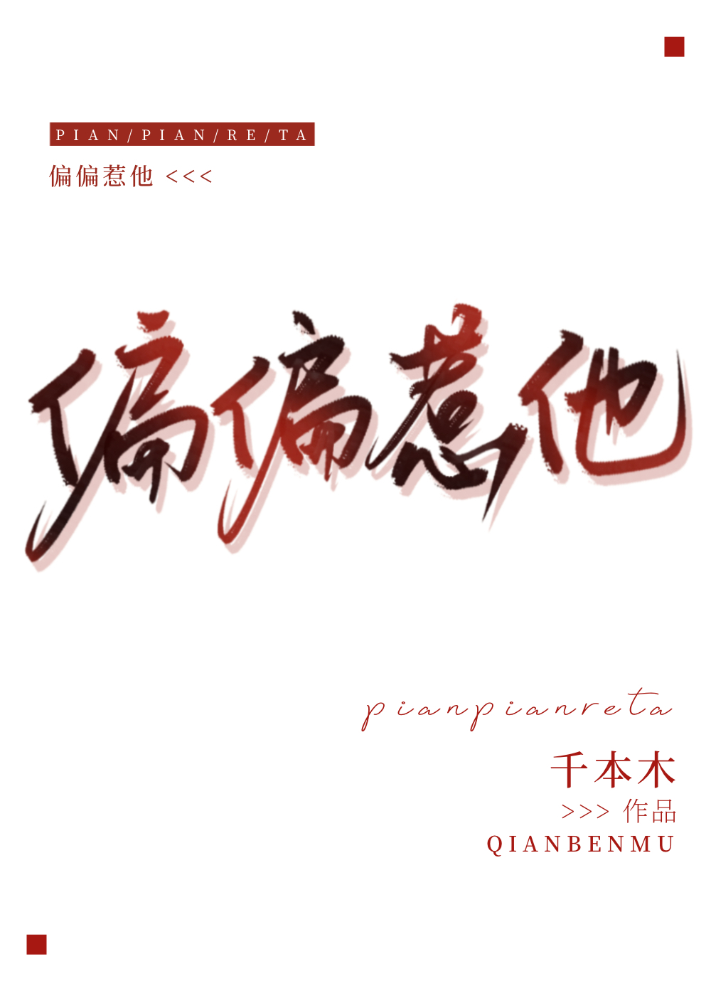 偏偏惹他全文免费阅读