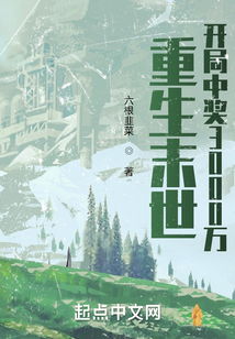 重生末世开局中奖3000万起点