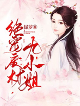 绝宠废材九小姐百度网盘