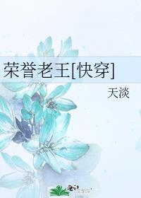 荣誉老王[快穿] 小说