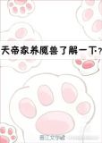[香蜜沉沉烬如霜]天帝家养魇兽了解一下？