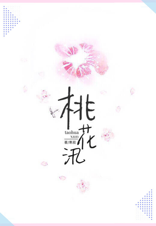 桃花汛小说