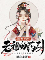 神女无敌：老祖的药引