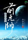 嫁给病弱前元帅