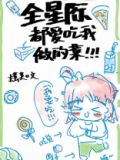 全星际都爱吃我做的菜