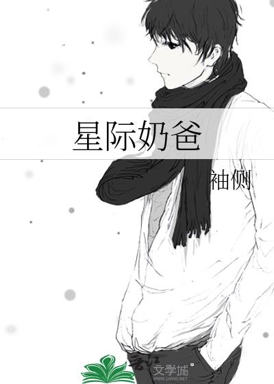 星际奶爸小说全文免费阅读