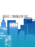 国民三胞胎