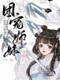 团宠师妹总以为她是龙傲天